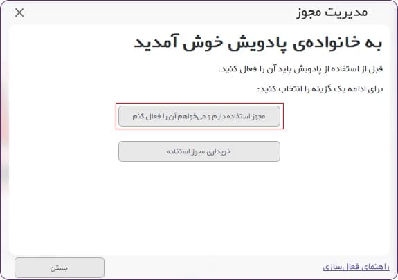 انتخاب گزینه «مجوز استفاده دارم و می‌خواهم آن را فعال کنم» - 1