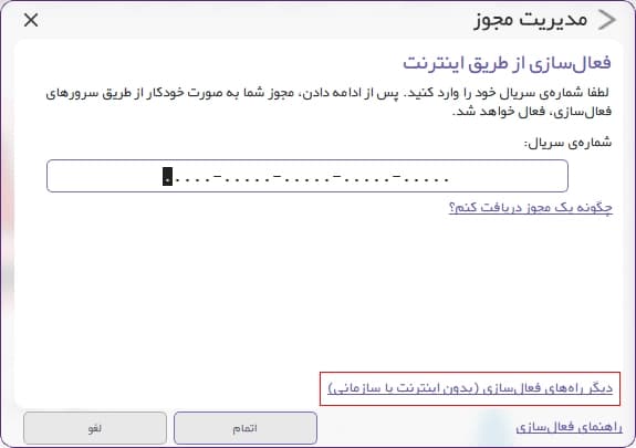 انتخاب لینک «دیگر راه‌های فعالسازی (بدون اینترنت یا سازمانی)» - 1