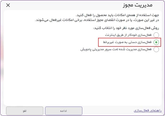انتخاب فعالسازی دستی به صورت غیربرخط (آفلاین) - 1