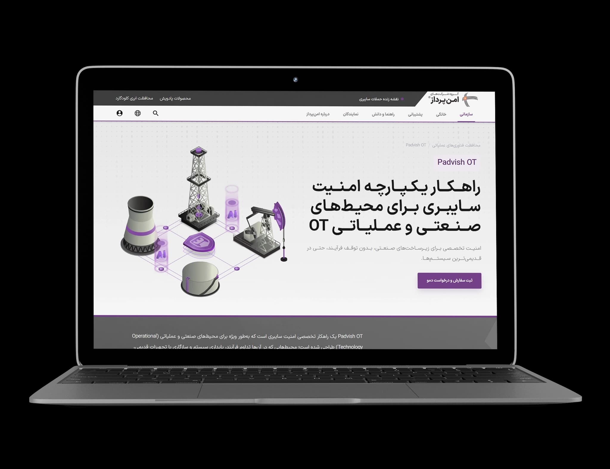 نمای راهکارهای امنیت سایبری صنعتی شرکت امان