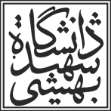 دانشگاه شهید بهشتی